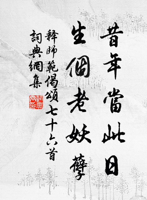释师范昔年当此日，生个老妖孽书法作品欣赏