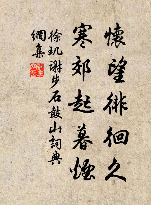 徐玑怀望徘徊久，寒郊起暮烟书法作品欣赏