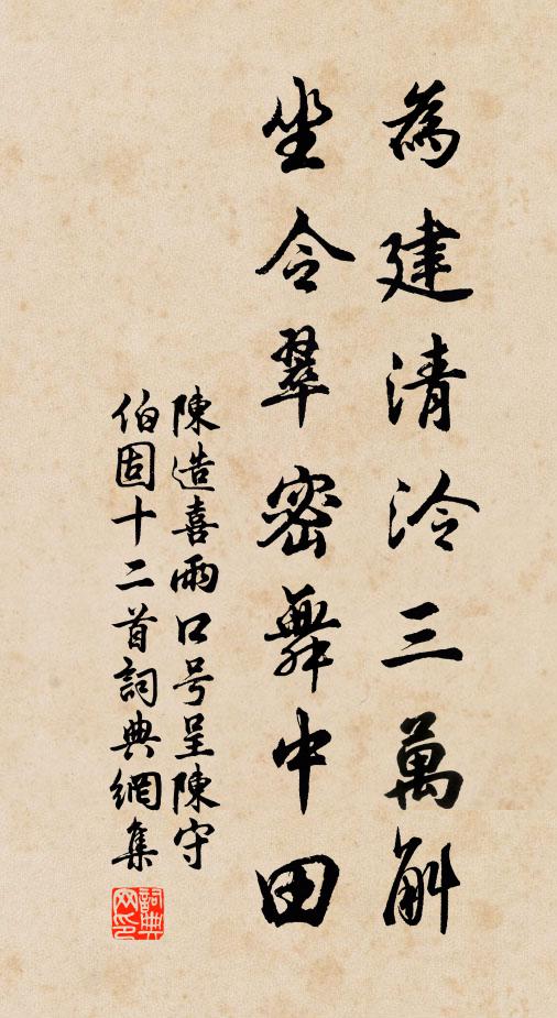 陈造为建清泠三万斛，坐令翠密舞中田书法作品欣赏