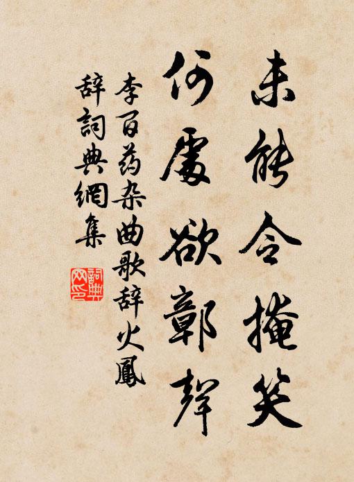 李百药未能令掩笑，何处欲鄣声书法作品欣赏