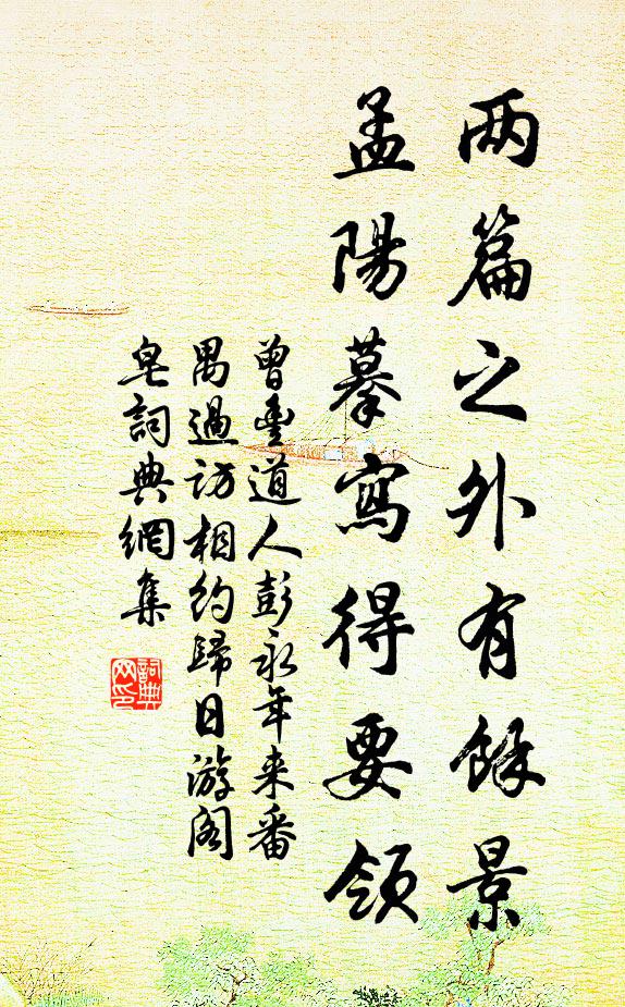 曾丰两篇之外有余景，孟阳摹写得要领书法作品欣赏