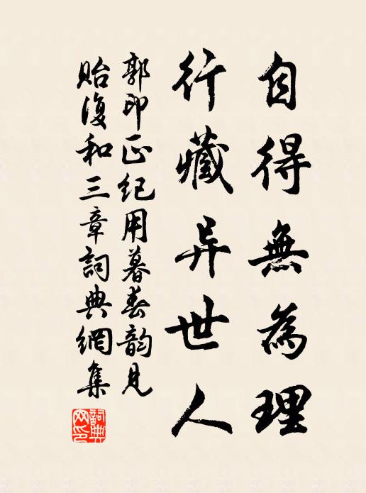 郭印自得无为理，行藏异世人书法作品欣赏