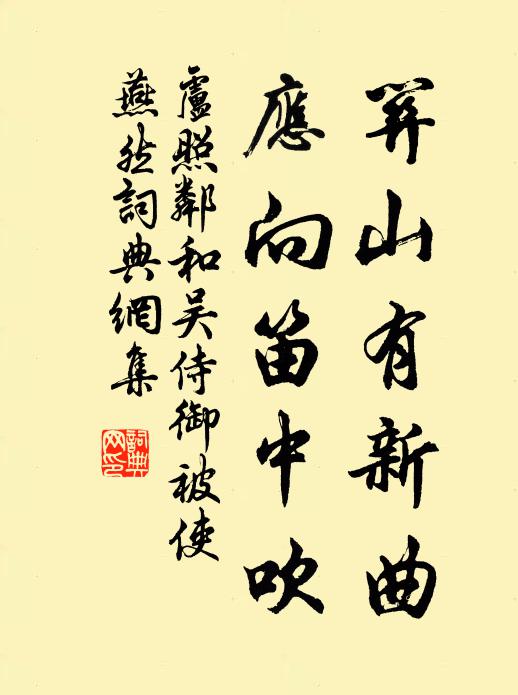 卢照邻关山有新曲，应向笛中吹书法作品欣赏