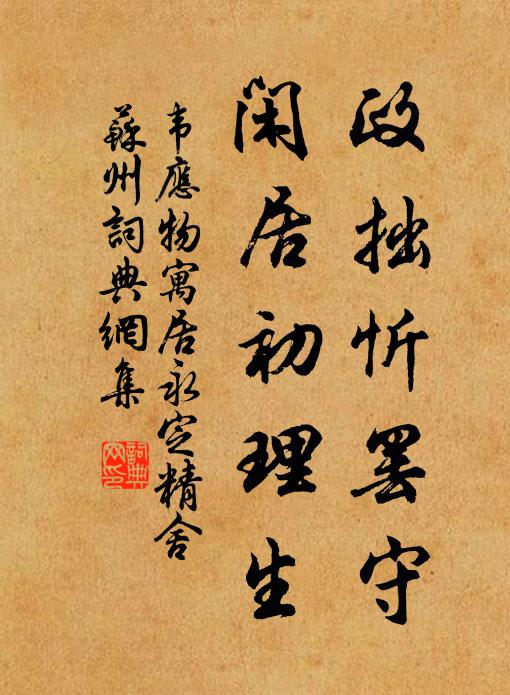 韦应物政拙忻罢守，闲居初理生书法作品欣赏