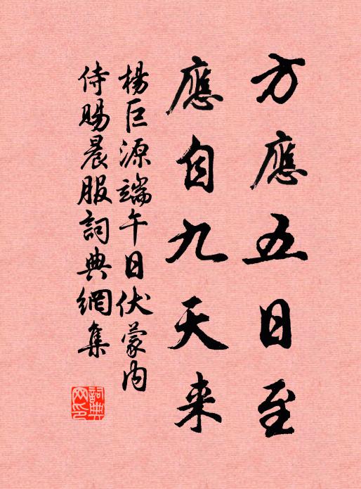 杨巨源方应五日至，应自九天来书法作品欣赏
