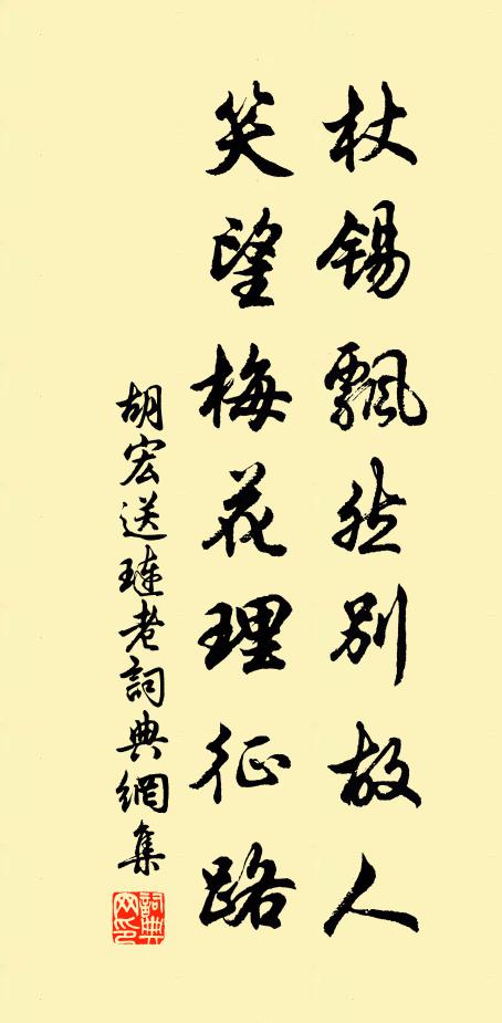 胡宏杖锡飘然别故人，笑望梅花理征路书法作品欣赏