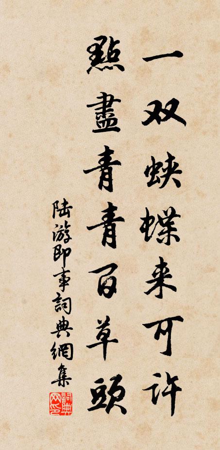 陆游一双蛱蝶来可许？点尽青青百草头书法作品欣赏