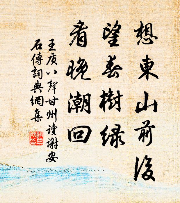 王质想东山前后，望春树绿，看晚潮回书法作品欣赏