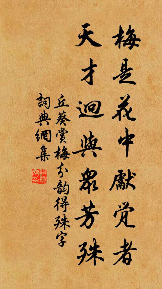 丘葵梅是花中先觉者，天才迥与众芳殊书法作品欣赏