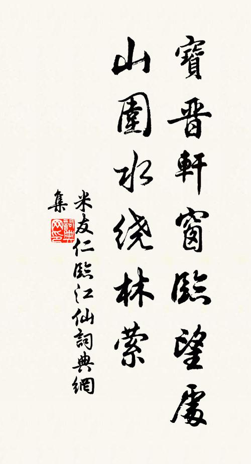 米友仁宝晋轩窗临望处，山围水绕林萦书法作品欣赏