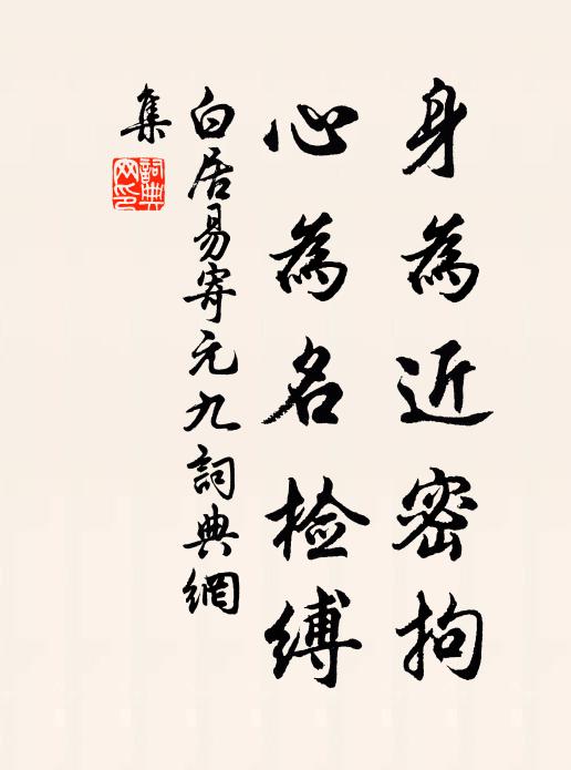 白居易身为近密拘，心为名检缚书法作品欣赏