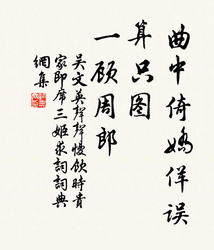吴文英曲中倚娇佯误，算只图、一顾周郎书法作品欣赏