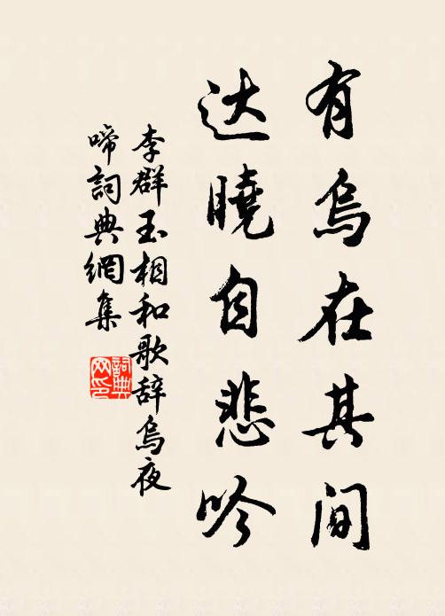 李群玉有乌在其间，达晓自悲吟书法作品欣赏