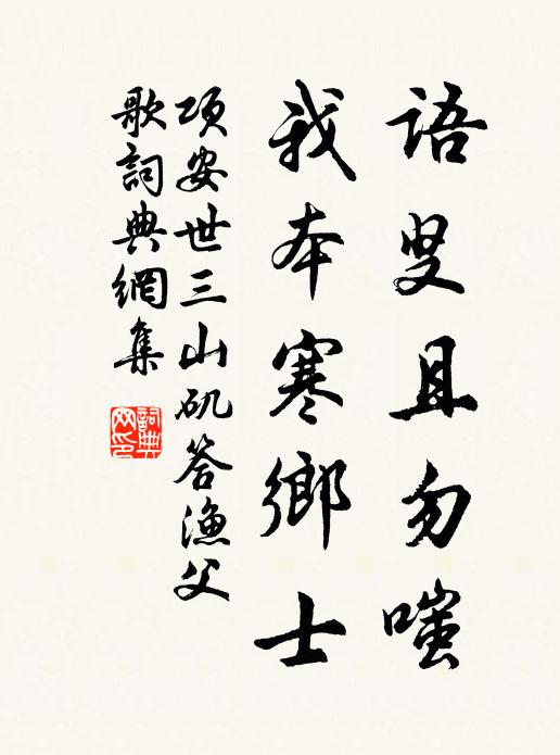 项安世语叟且勿嗤，我本寒乡士书法作品欣赏
