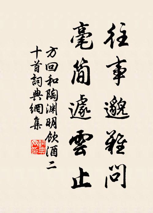 方回往事邈难问，毫简遽云止书法作品欣赏