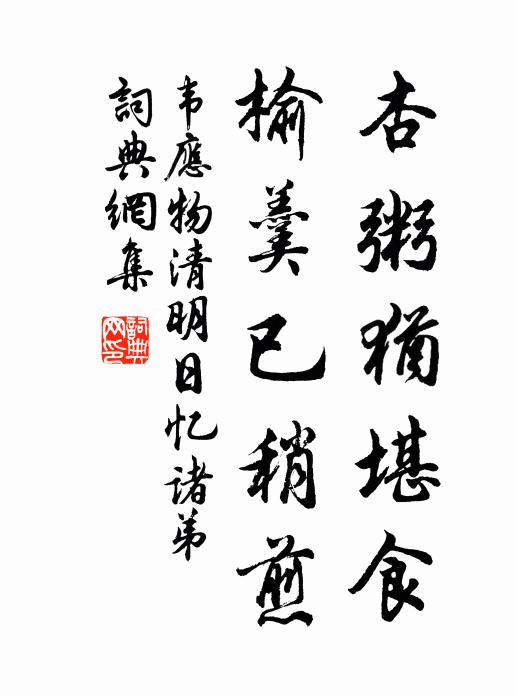 韦应物杏粥犹堪食，榆羹已稍煎书法作品欣赏