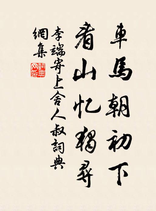 李端车马朝初下，看山忆独寻书法作品欣赏