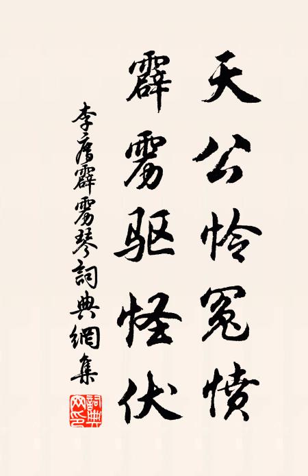 李廌天公怜冤愤，霹雳驱怪伏书法作品欣赏