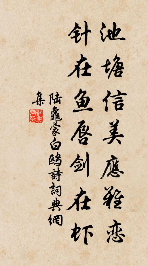 陆龟蒙池塘信美应难恋，针在鱼唇剑在虾书法作品欣赏