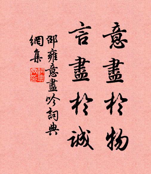 邵雍意尽于物，言尽于诚书法作品欣赏