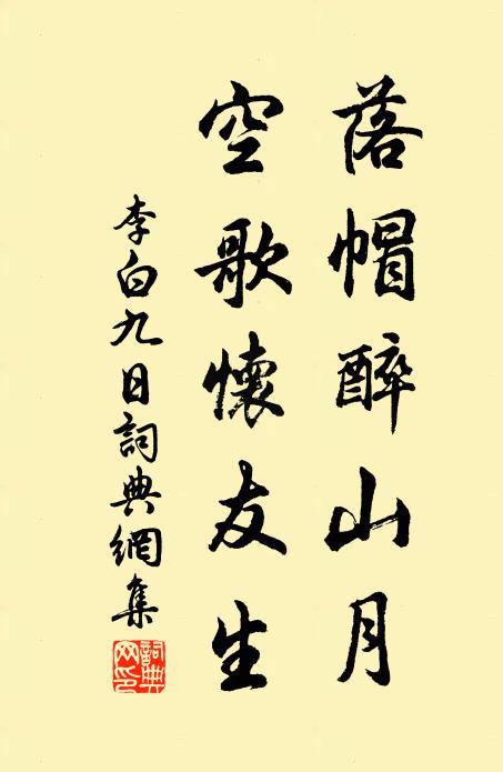 李白落帽醉山月，空歌怀友生书法作品欣赏