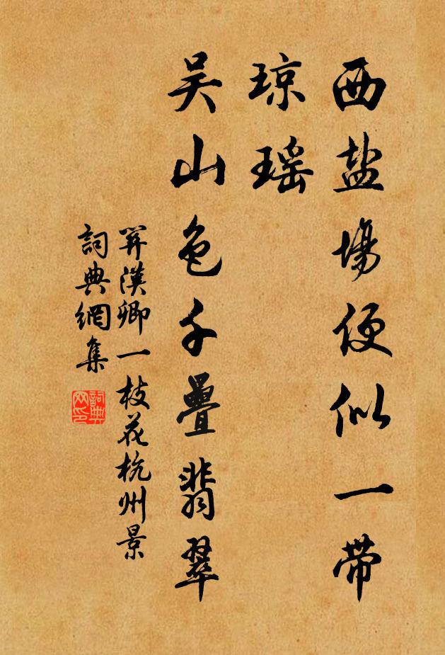 关汉卿西盐场便似一带琼瑶，吴山色千叠翡翠书法作品欣赏