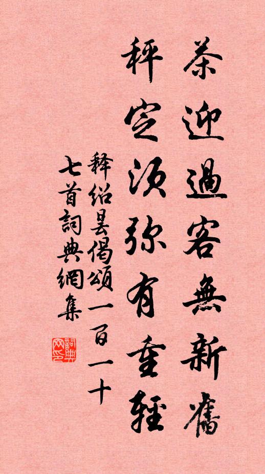 释绍昙茶迎过客无新旧，秤定须弥有重轻书法作品欣赏