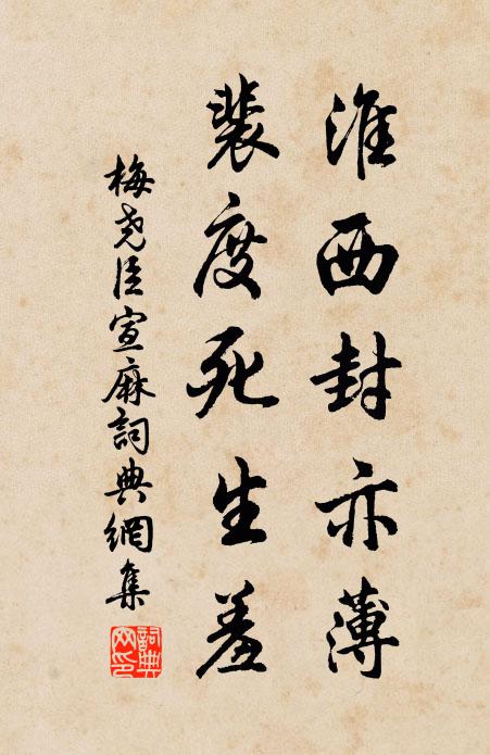 梅尧臣淮西封亦薄，裴度死生羞书法作品欣赏