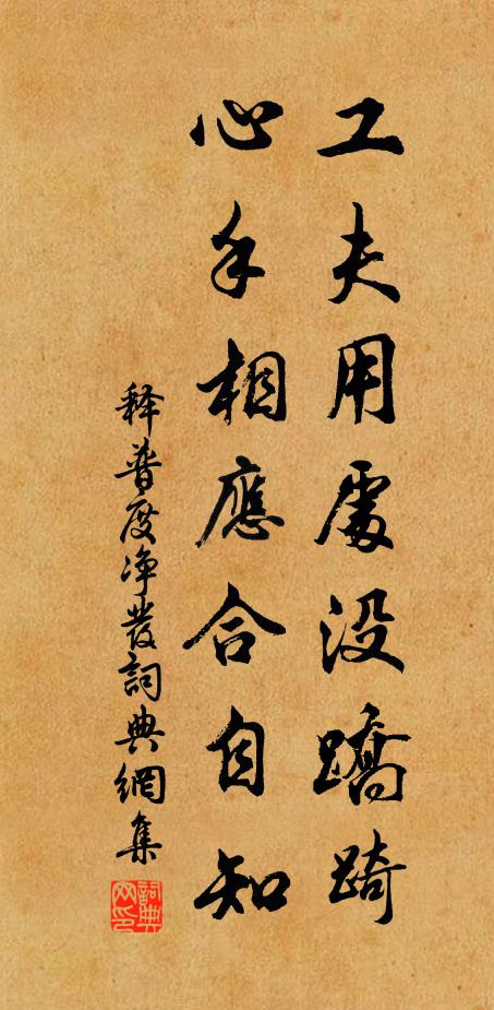 释普度工夫用处没蹻踦，心手相应合自知书法作品欣赏