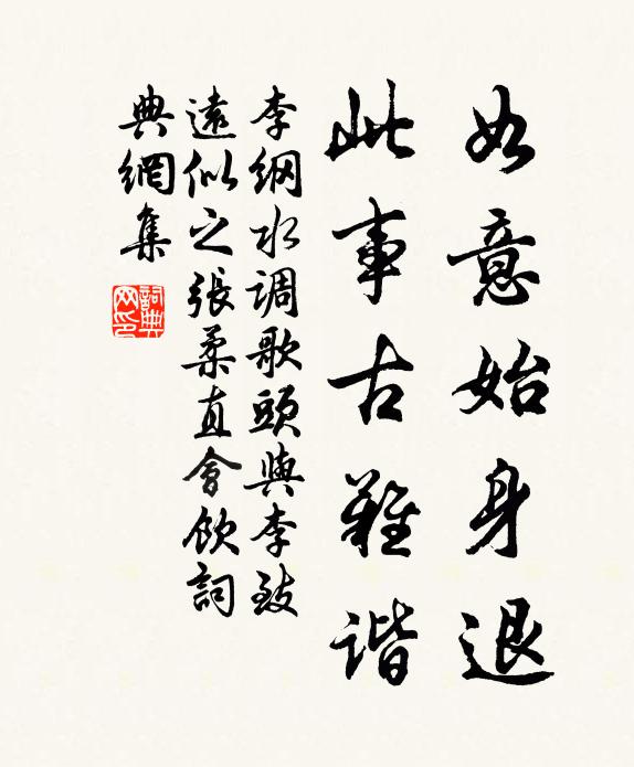李纲如意始身退，此事古难谐书法作品欣赏