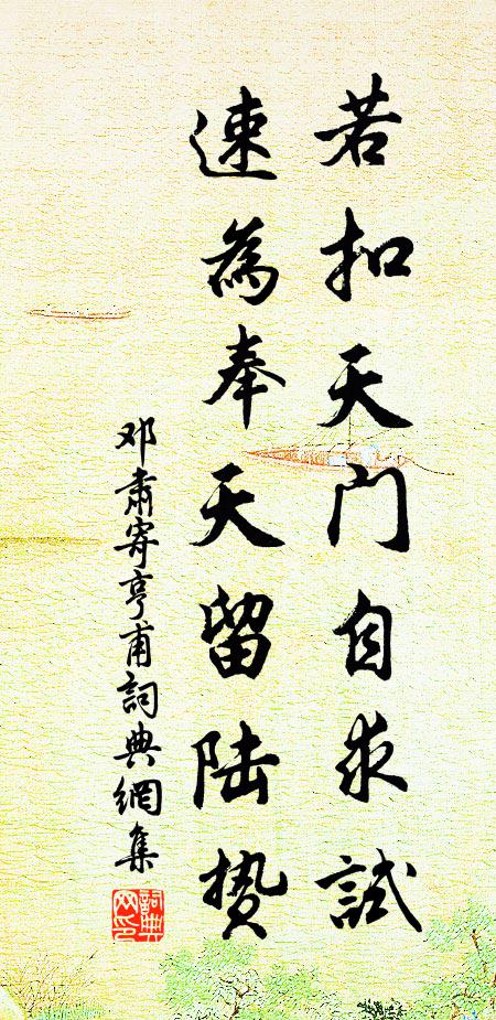 邓肃若扣天门自求试，速为奉天留陆贽书法作品欣赏