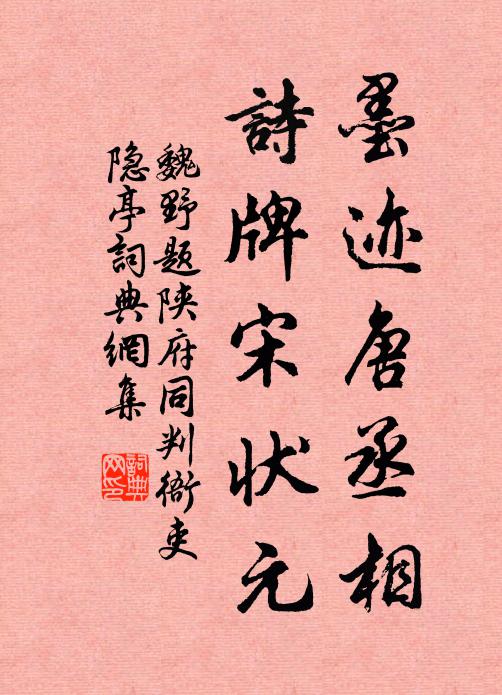 魏野墨迹唐丞相，诗牌宋状元书法作品欣赏