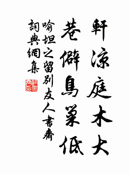 喻坦之轩凉庭木大，巷僻鸟巢低书法作品欣赏