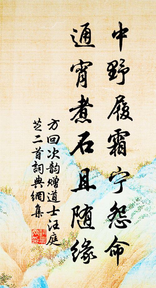 方回中野履霜宁怨命，通宵煮石且随缘书法作品欣赏