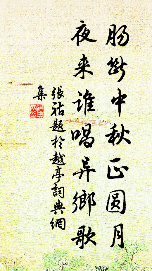 张祜肠断中秋正圆月，夜来谁唱异乡歌书法作品欣赏