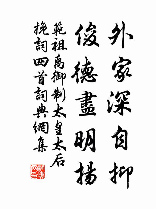 范祖禹外家深自抑，俊德尽明扬书法作品欣赏