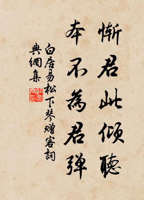 白居易惭君此倾听，本不为君弹书法作品欣赏