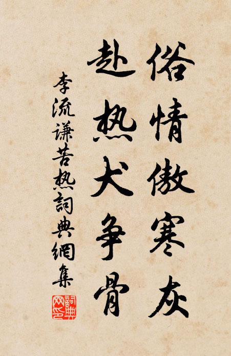 李流谦俗情傲寒灰，赴热犬争骨书法作品欣赏