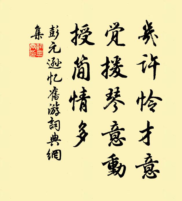彭元逊几许怜才意，觉援琴意动，授简情多书法作品欣赏