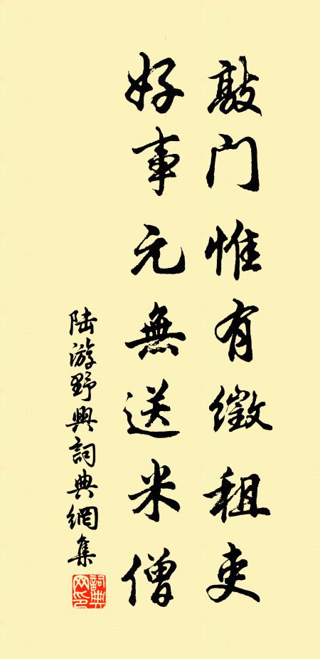 陆游敲门惟有徵租吏，好事元无送米僧书法作品欣赏
