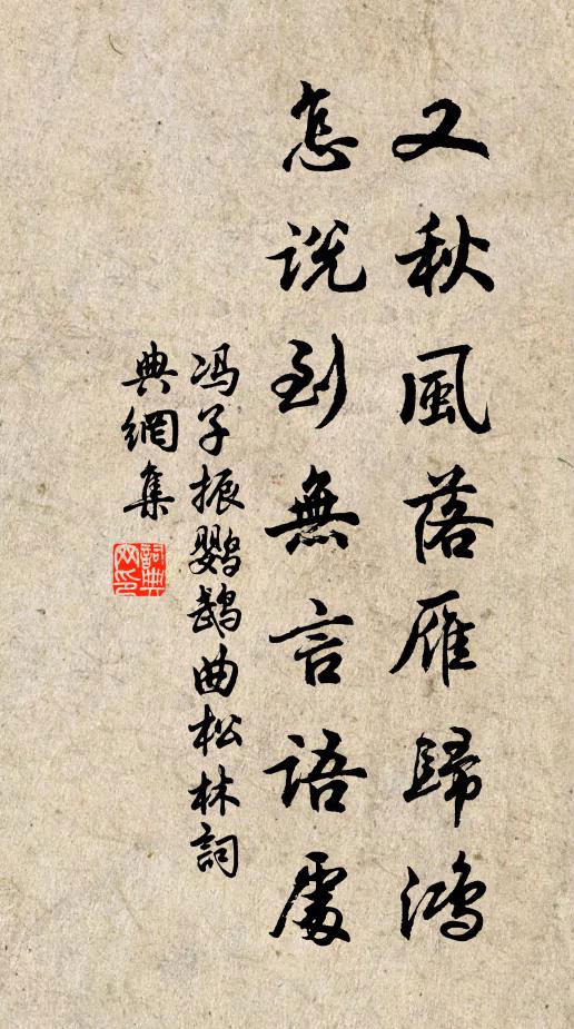 冯子振又秋风落雁归鸿，怎说到无言语处书法作品欣赏