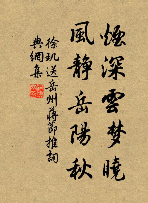 徐玑烟深云梦晓，风静岳阳秋书法作品欣赏