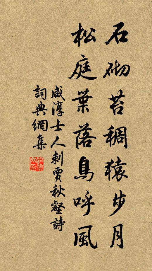 咸淳士人石砌苔稠猿步月，松庭叶落鸟呼风书法作品欣赏