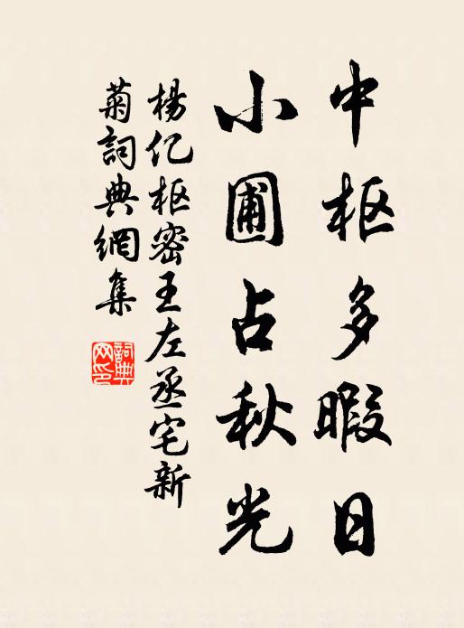 杨亿中枢多暇日，小圃占秋光书法作品欣赏