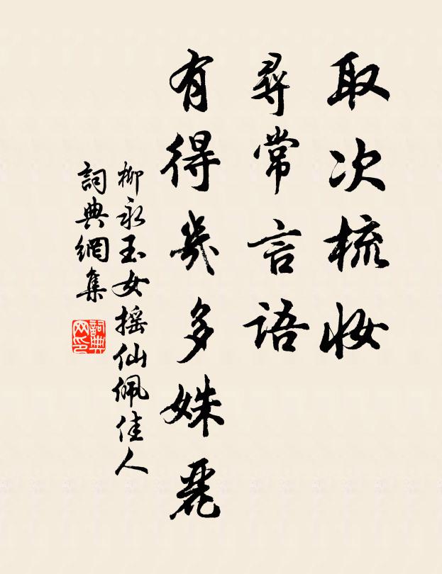 柳永取次梳妆，寻常言语，有得几多姝丽书法作品欣赏