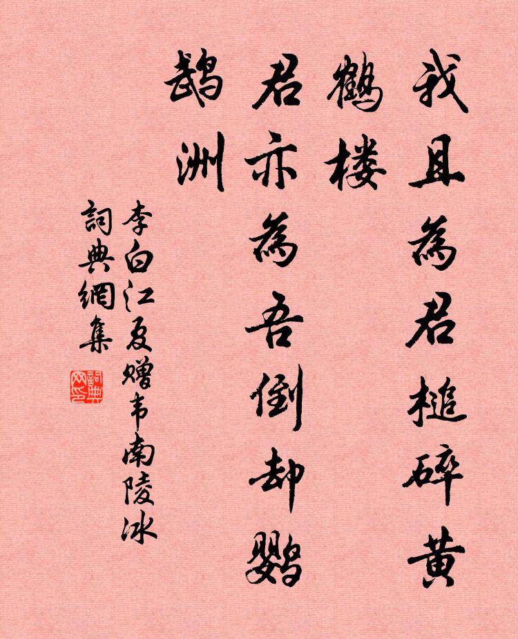 李白我且为君槌碎黄鹤楼，君亦为吾倒却鹦鹉洲书法作品欣赏