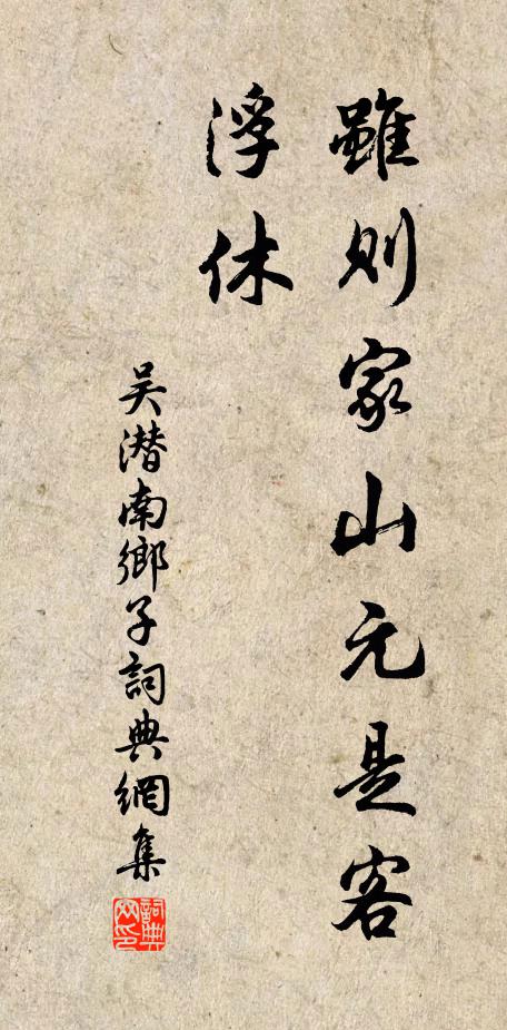 吴潜虽则家山元是客，浮休书法作品欣赏