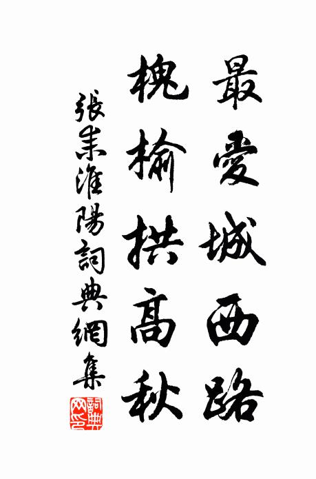 张耒最爱城西路，槐榆拱高秋书法作品欣赏