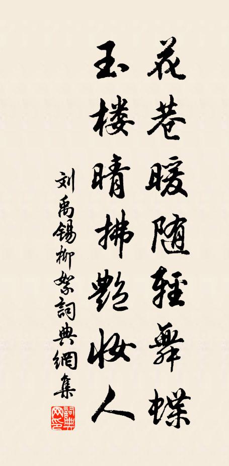 刘禹锡花巷暖随轻舞蝶，玉楼晴拂艳妆人书法作品欣赏