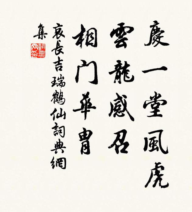 哀长吉庆一堂风虎，云龙感召，相门华胄书法作品欣赏